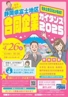 4/26(金) 富士地区合同企業ガイダンス2025（会場：ふじさんめっせ）参加