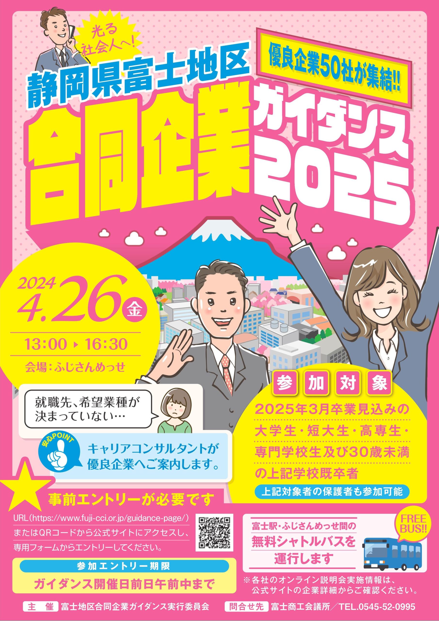 4/26(金) 富士地区合同企業ガイダンス2025（会場：ふじさんめっせ）参加