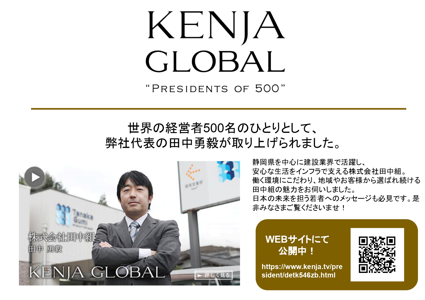 ケンジャ
GLOBAL(賢者グローバル)株式会社田中組 田中勇毅