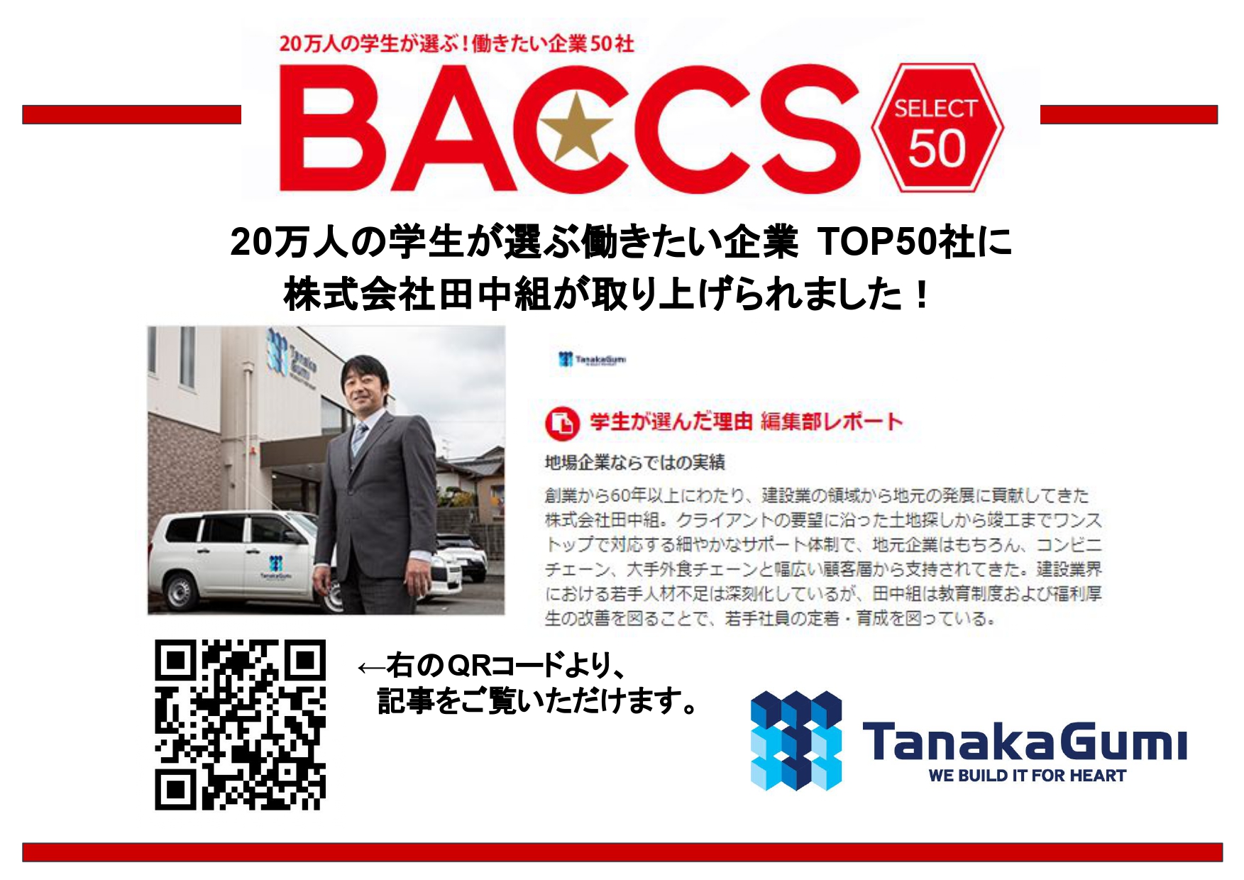 「20万人の学生が選ぶ！働きたい企業50社」に選出されました！