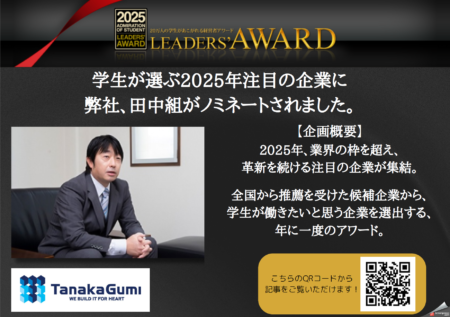 学生が選ぶ2025年注目の企業に 弊社、田中組がノミネートされました。
