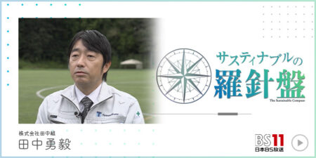 TV BS11「サスティナブルの羅針盤」で放送されました。