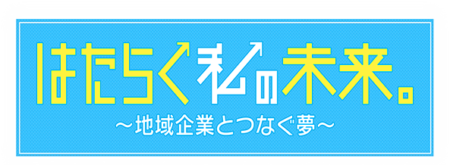 静岡朝日テレビ「はたらく私の未来。」～地域企業とつなぐ夢～で放送されました。