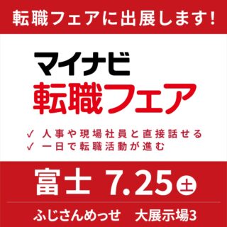 7/25（土）転職フェア出展のお知らせ