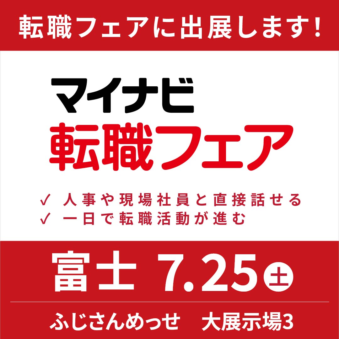 7/25（土）転職フェア出展のお知らせ
